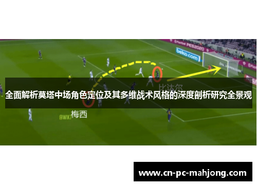 全面解析莫塔中场角色定位及其多维战术风格的深度剖析研究全景观