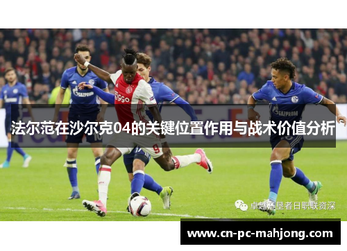 法尔范在沙尔克04的关键位置作用与战术价值分析
