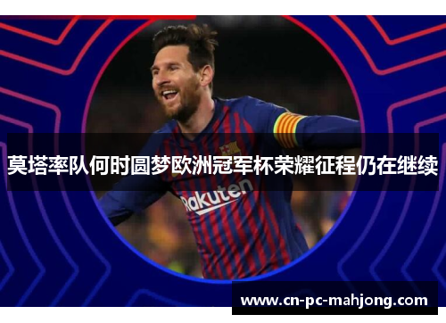 莫塔率队何时圆梦欧洲冠军杯荣耀征程仍在继续