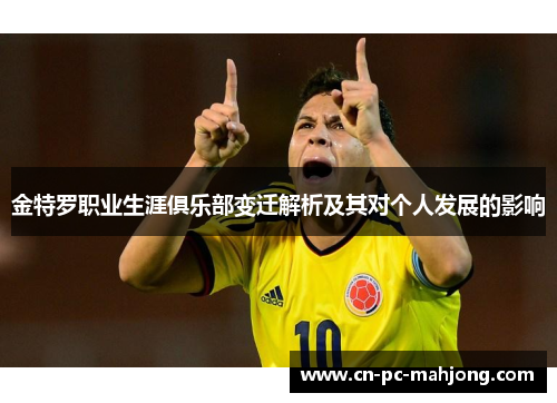 金特罗职业生涯俱乐部变迁解析及其对个人发展的影响