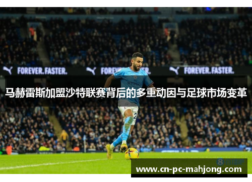 马赫雷斯加盟沙特联赛背后的多重动因与足球市场变革