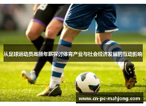 从足球运动员高额年薪探讨体育产业与社会经济发展的互动影响