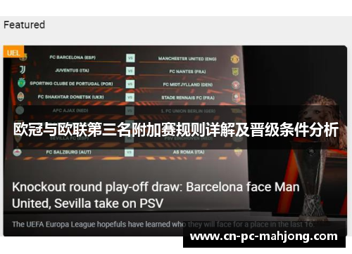 欧冠与欧联第三名附加赛规则详解及晋级条件分析