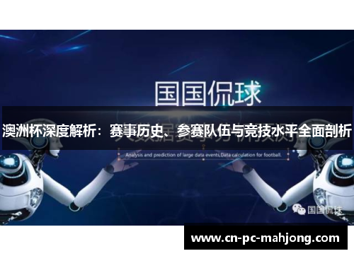 澳洲杯深度解析：赛事历史、参赛队伍与竞技水平全面剖析