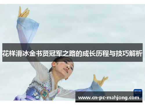 花样滑冰金书贤冠军之路的成长历程与技巧解析