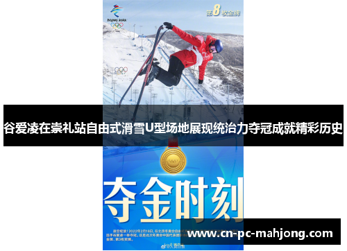 谷爱凌在崇礼站自由式滑雪U型场地展现统治力夺冠成就精彩历史
