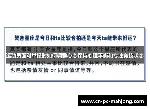 运动员面对举报时如何调整心态保持心理平衡和专注竞技状态