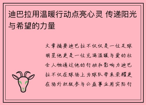 迪巴拉用温暖行动点亮心灵 传递阳光与希望的力量