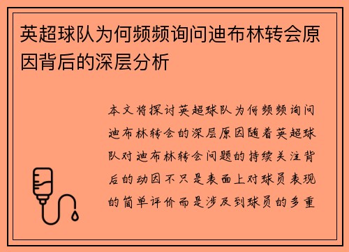 英超球队为何频频询问迪布林转会原因背后的深层分析