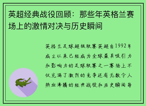 英超经典战役回顾：那些年英格兰赛场上的激情对决与历史瞬间