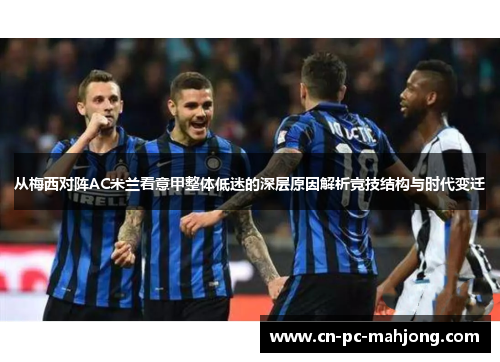 从梅西对阵AC米兰看意甲整体低迷的深层原因解析竞技结构与时代变迁