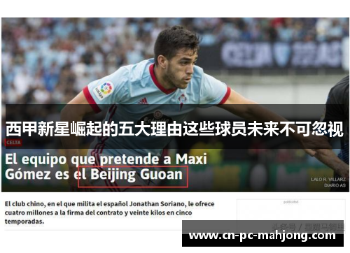 西甲新星崛起的五大理由这些球员未来不可忽视