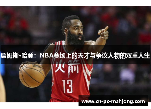 詹姆斯·哈登：NBA赛场上的天才与争议人物的双重人生