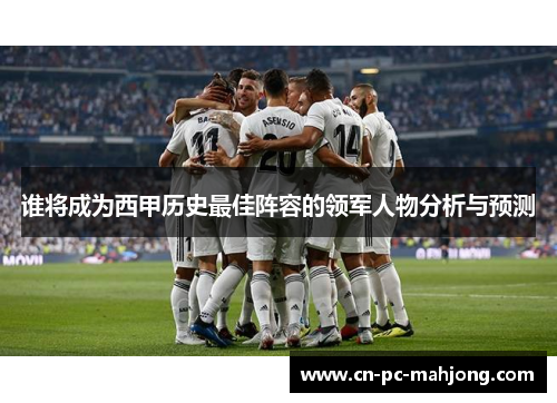 谁将成为西甲历史最佳阵容的领军人物分析与预测