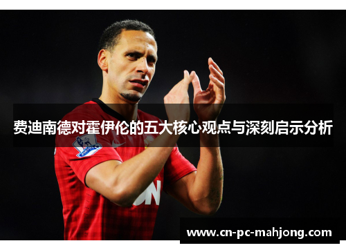 费迪南德对霍伊伦的五大核心观点与深刻启示分析