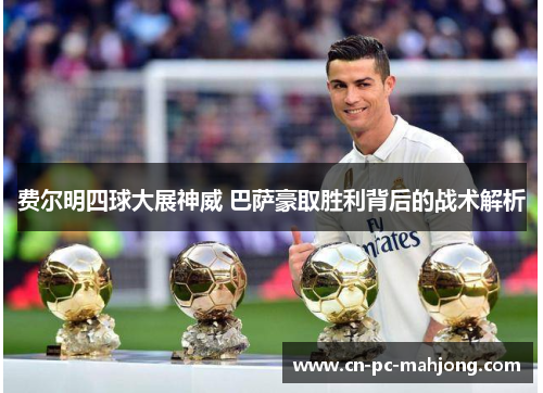 费尔明四球大展神威 巴萨豪取胜利背后的战术解析