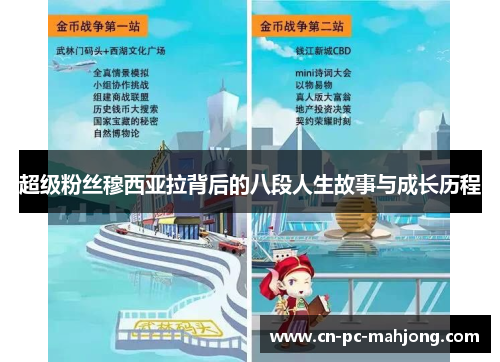 超级粉丝穆西亚拉背后的八段人生故事与成长历程