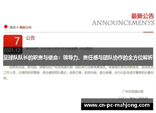 足球队队长的职责与使命：领导力、责任感与团队协作的全方位解析