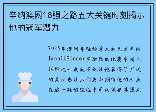 辛纳澳网16强之路五大关键时刻揭示他的冠军潜力