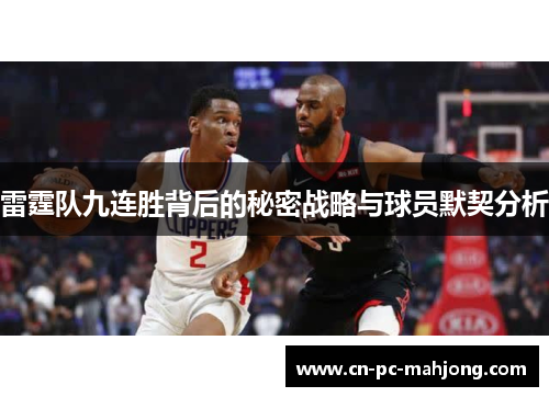 雷霆队九连胜背后的秘密战略与球员默契分析