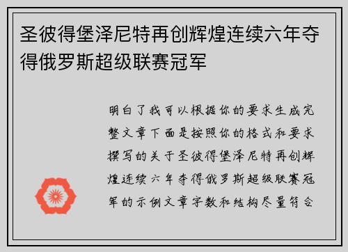 圣彼得堡泽尼特再创辉煌连续六年夺得俄罗斯超级联赛冠军