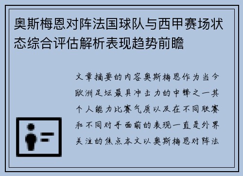 奥斯梅恩对阵法国球队与西甲赛场状态综合评估解析表现趋势前瞻