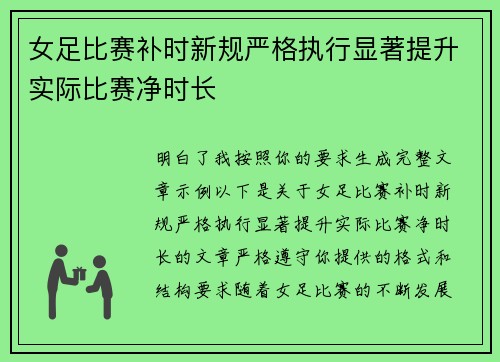 女足比赛补时新规严格执行显著提升实际比赛净时长