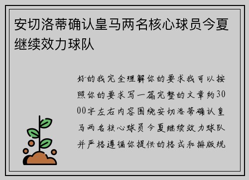 安切洛蒂确认皇马两名核心球员今夏继续效力球队