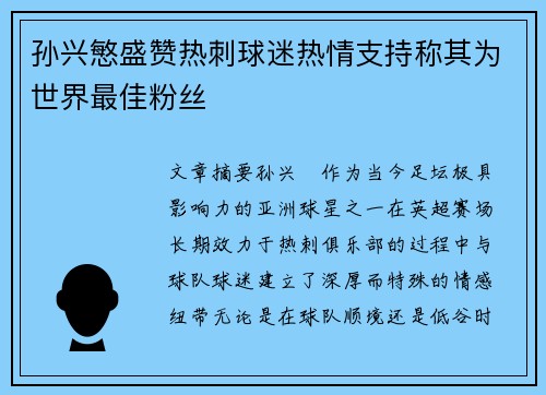 孙兴慜盛赞热刺球迷热情支持称其为世界最佳粉丝