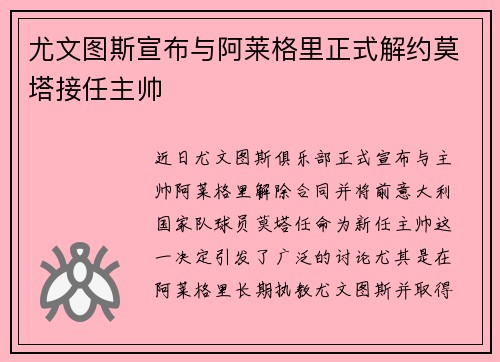 尤文图斯宣布与阿莱格里正式解约莫塔接任主帅