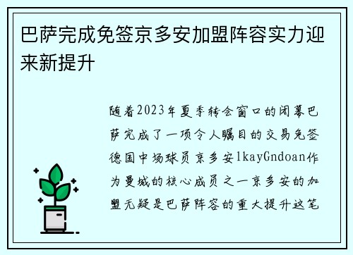 巴萨完成免签京多安加盟阵容实力迎来新提升 巴萨完成免签京多安加盟阵容实力迎来新提升