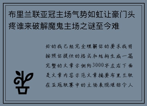 布里兰联亚冠主场气势如虹让豪门头疼谁来破解魔鬼主场之谜至今难 布里兰联亚冠主场气势如虹让豪门头疼谁来破解魔鬼主场之谜至今难