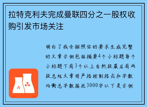 拉特克利夫完成曼联四分之一股权收购引发市场关注 拉特克利夫完成曼联四分之一股权收购引发市场关注