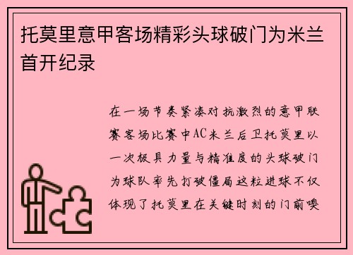 托莫里意甲客场精彩头球破门为米兰首开纪录 托莫里意甲客场精彩头球破门为米兰首开纪录