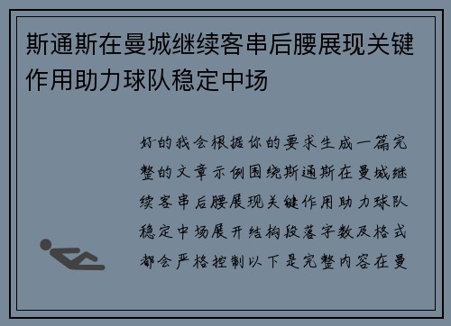斯通斯在曼城继续客串后腰展现关键作用助力球队稳定中场 斯通斯在曼城继续客串后腰展现关键作用助力球队稳定中场