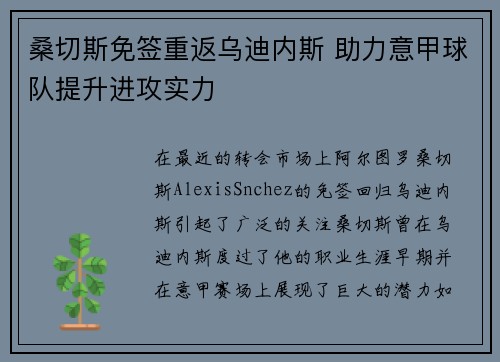 桑切斯免签重返乌迪内斯 助力意甲球队提升进攻实力 桑切斯免签重返乌迪内斯 助力意甲球队提升进攻实力