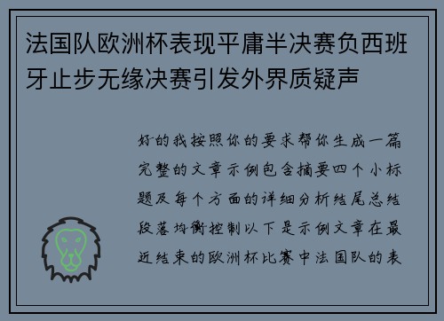 法国队欧洲杯表现平庸半决赛负西班牙止步无缘决赛引发外界质疑声 法国队欧洲杯表现平庸半决赛负西班牙止步无缘决赛引发外界质疑声