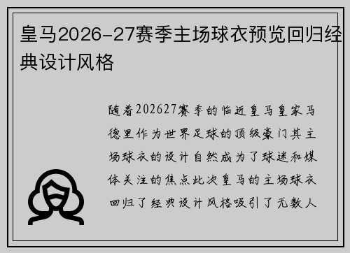 皇马2026-27赛季主场球衣预览回归经典设计风格 皇马2026-27赛季主场球衣预览回归经典设计风格