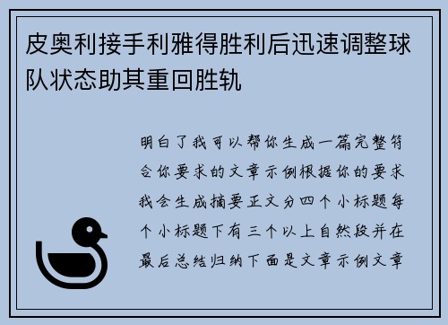 皮奥利接手利雅得胜利后迅速调整球队状态助其重回胜轨 皮奥利接手利雅得胜利后迅速调整球队状态助其重回胜轨
