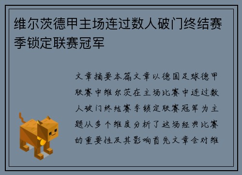 维尔茨德甲主场连过数人破门终结赛季锁定联赛冠军 维尔茨德甲主场连过数人破门终结赛季锁定联赛冠军