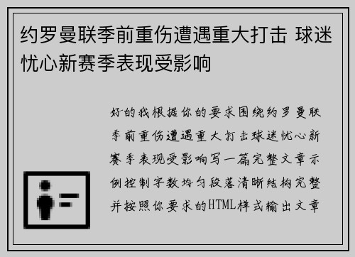 约罗曼联季前重伤遭遇重大打击 球迷忧心新赛季表现受影响 约罗曼联季前重伤遭遇重大打击 球迷忧心新赛季表现受影响