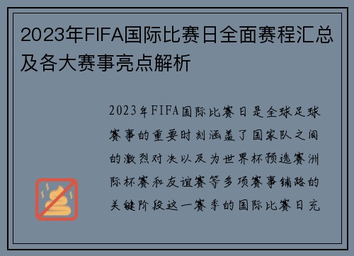 2023年FIFA国际比赛日全面赛程汇总及各大赛事亮点解析 2023年FIFA国际比赛日全面赛程汇总及各大赛事亮点解析