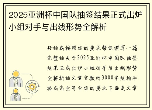 2025亚洲杯中国队抽签结果正式出炉小组对手与出线形势全解析 2025亚洲杯中国队抽签结果正式出炉小组对手与出线形势全解析