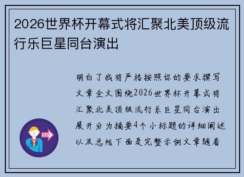 2026世界杯开幕式将汇聚北美顶级流行乐巨星同台演出 2026世界杯开幕式将汇聚北美顶级流行乐巨星同台演出