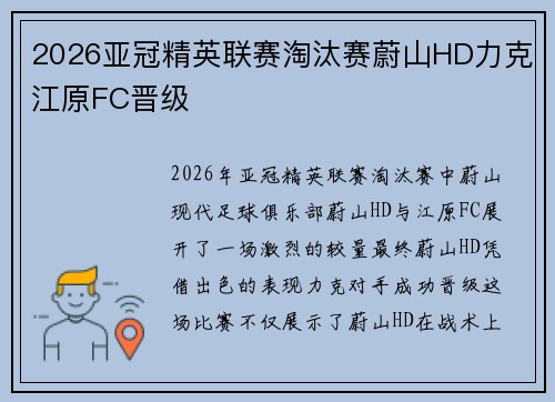 2026亚冠精英联赛淘汰赛蔚山HD力克江原FC晋级 2026亚冠精英联赛淘汰赛蔚山HD力克江原FC晋级