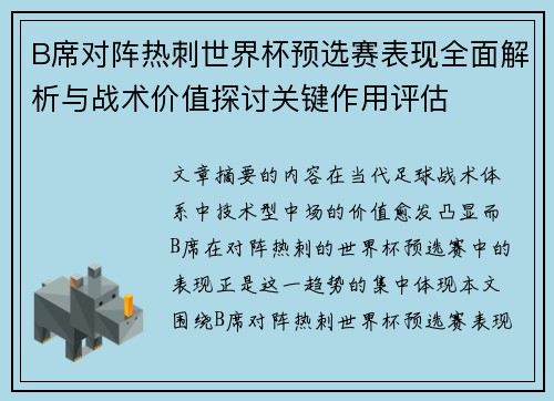 B席对阵热刺世界杯预选赛表现全面解析与战术价值探讨关键作用评估 B席对阵热刺世界杯预选赛表现全面解析与战术价值探讨关键作用评估