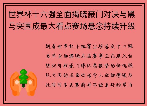 世界杯十六强全面揭晓豪门对决与黑马突围成最大看点赛场悬念持续升级 世界杯十六强全面揭晓豪门对决与黑马突围成最大看点赛场悬念持续升级
