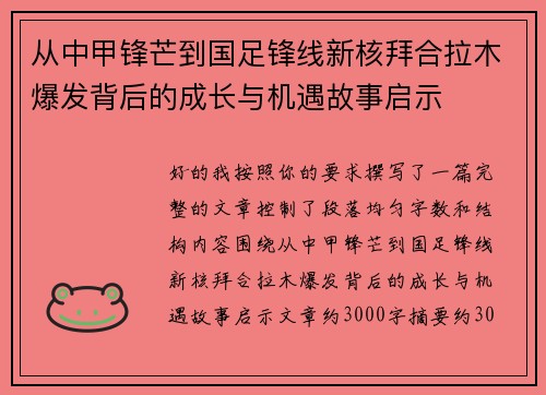 从中甲锋芒到国足锋线新核拜合拉木爆发背后的成长与机遇故事启示
