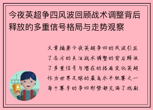 今夜英超争四风波回顾战术调整背后释放的多重信号格局与走势观察