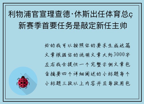 利物浦官宣理查德·休斯出任体育总监 新赛季首要任务是敲定新任主帅